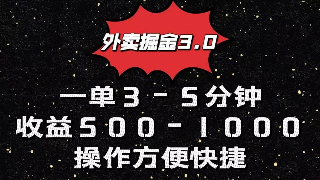 外卖掘金3.0玩法，一单500-1000元，小白也可轻松操作-知享知识库