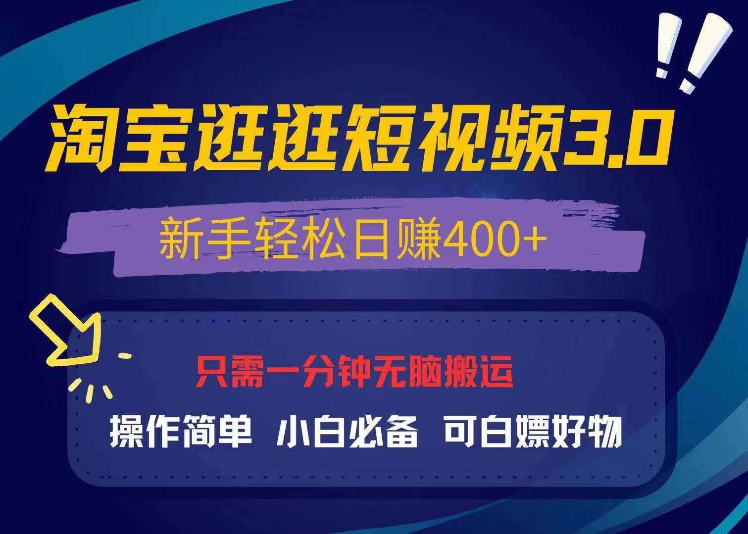 （13508期）最新淘宝逛逛视频3.0，操作简单，新手轻松日赚400+，可白嫖好物，小白…-知享知识库