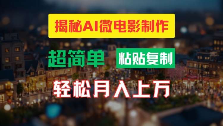 AI微电影制作教程：轻松打造高清小人国画面，月入过万【揭秘】-知享知识库