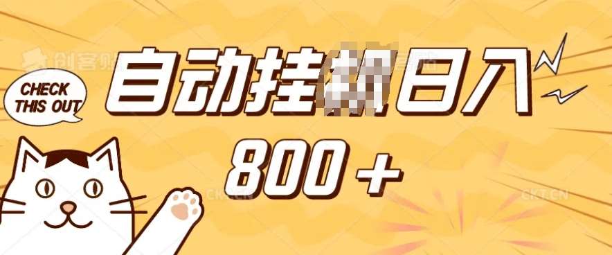 小程序挂JI掘金，纯手机操作，稳稳日入多张，小白宝妈，学生党轻松上手是副业兼职的不二之选【揭秘】-知享知识库