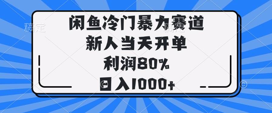 （14229期）闲鱼冷门暴力赛道，新人当天开单，利润80%，日入1000+-知享知识库