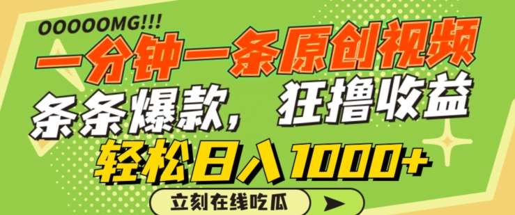 一分钟一条原创视频,蹭热点撸收益,条条爆款,狂撸各大平台,轻松日入1000+【揭秘】-知享知识库