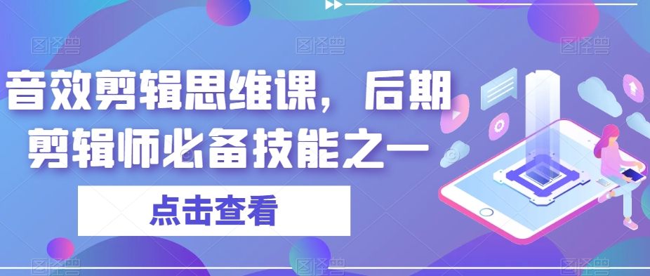 音效剪辑思维课,后期剪辑师必备技能之一-知享知识库