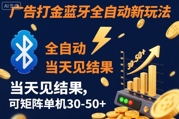 【广告打金】蓝牙全自动新玩法，当天见结果，可矩阵单机30-50+【揭秘】-知享知识库