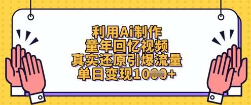 利用Ai制作童年回忆视频，真实还原引爆流量，单日变现数张-知享知识库
