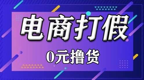 外面收费2980的某宝打假吃货项目最新玩法【仅揭秘】-知享知识库