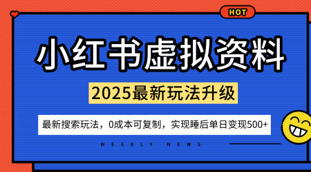小红书虚拟资料项目:最新搜索流变现玩法,0成本简单可复制,一人多店打法,新手也可轻松日入5张+-知享知识库