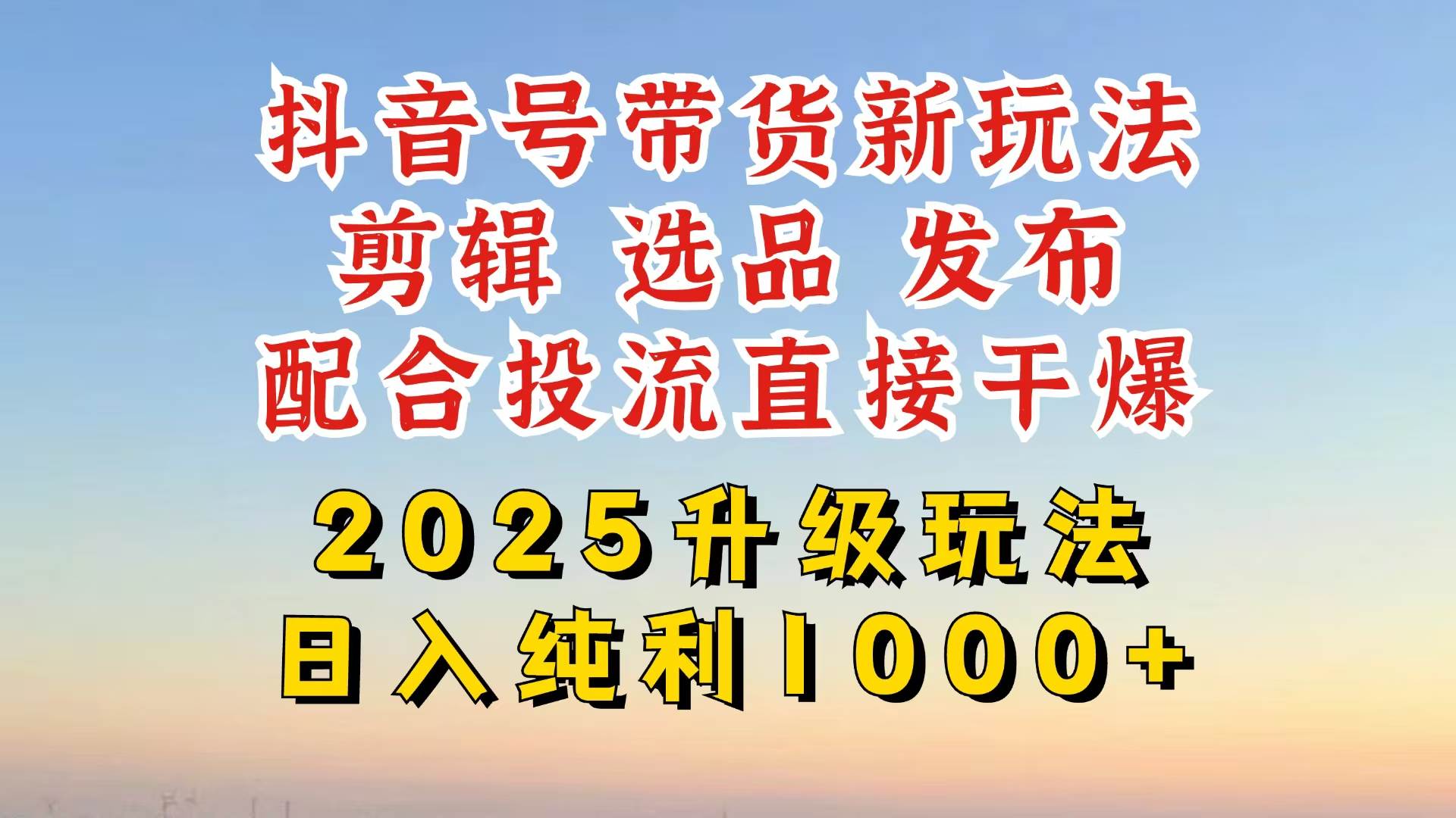 （14580期）抖音带货2025升级新玩法，超详细实操来袭，从起号到剪辑，再到选品，配…-知享知识库