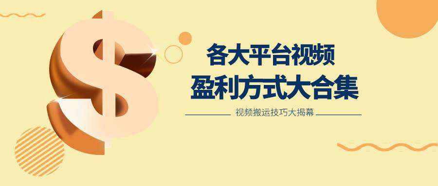 利用搬运二创在各大短视频平台获得收益,各大平台视频盈利方式大合集-知享知识库