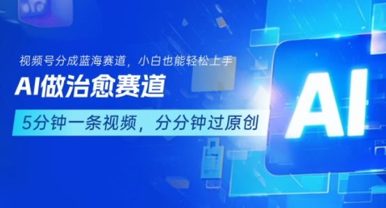 用AI做治愈赛道,结合视频号分成计划,小白也能轻松上手-知享知识库