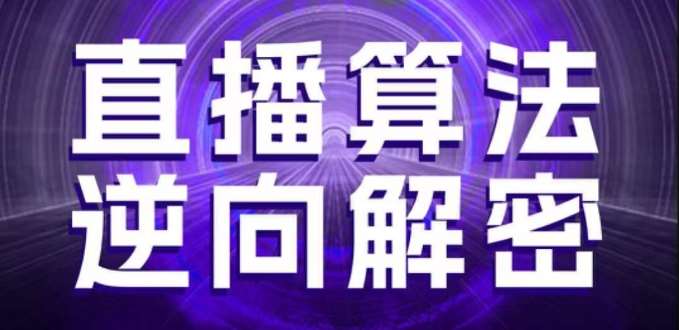 直播算法逆向解密，选品、建模、老号重启、控流、罗盘分析、随心推、正价平播等(更新3月)-知享知识库