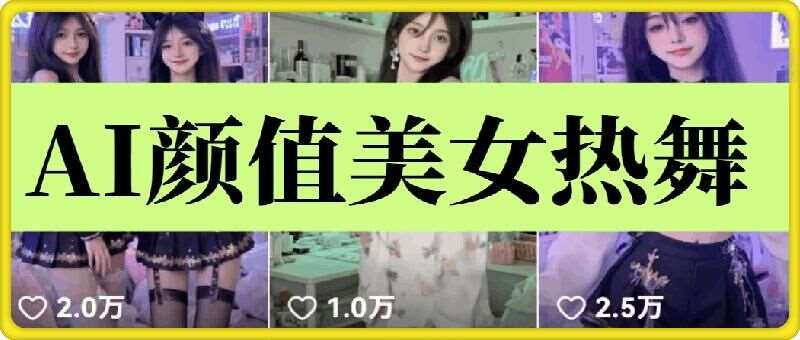 云天AI美女6.0：颜值美女热舞短视频教程-知享知识库