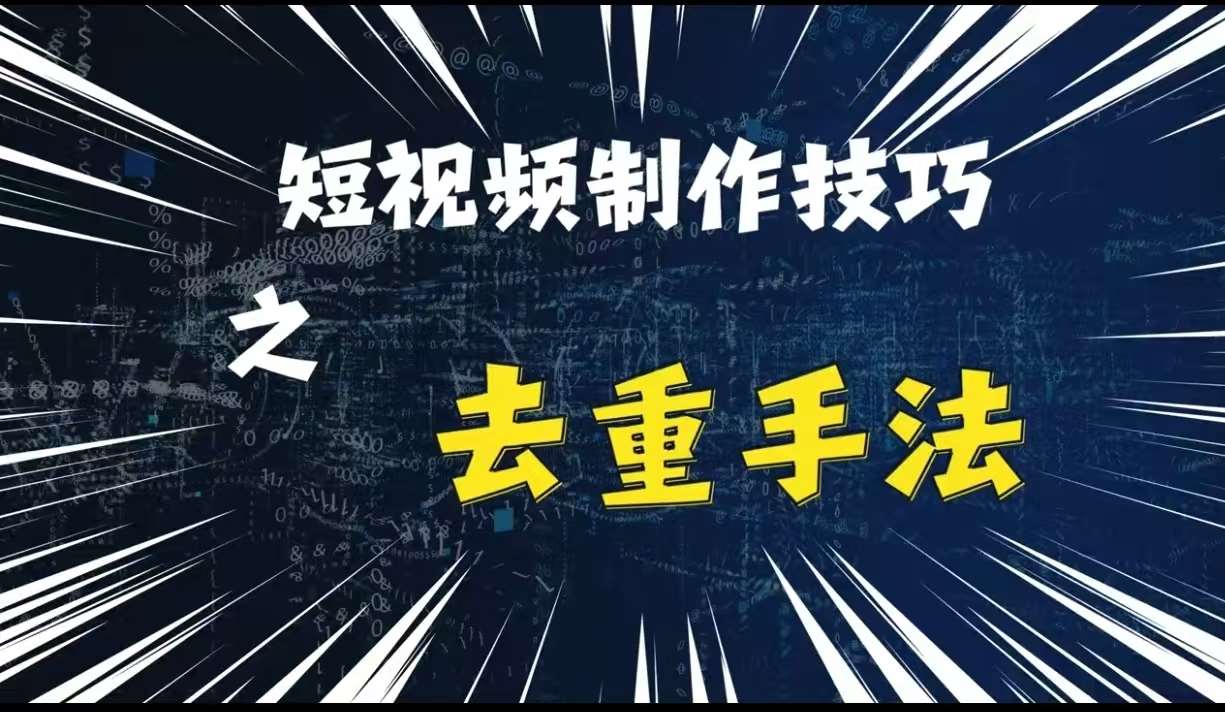 最新短视频搬运，纯手工去重，二创剪辑方法【揭秘】-知享知识库