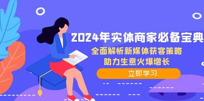 2024年实体商家必备宝典：全面解析新媒体获客策略，助力生意火爆增长-知享知识库