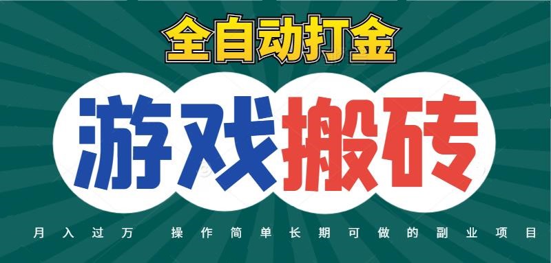 全自动游戏打金搬砖，不用守着照样日入千元，起号快收益快，火爆搬砖项目-知享知识库