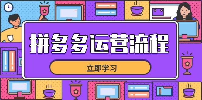 （14503期）拼多多运营流程，从选品到流量，全链路运营技巧，助力店铺爆单-知享知识库