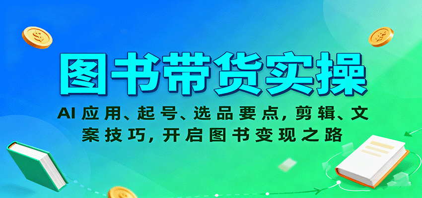 图书带货实操，AI应用、起号、选品要点，剪辑、文案技巧，开启图书变现之路-知享知识库