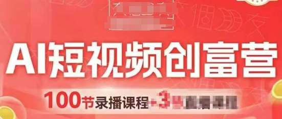 AI短视频创富营，AI+短视频，跑通视频带货，引爆门店获客-知享知识库