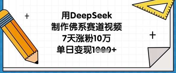 用DeepSeek制作佛系赛道视频,7天涨粉10万,单日变现1k-知享知识库