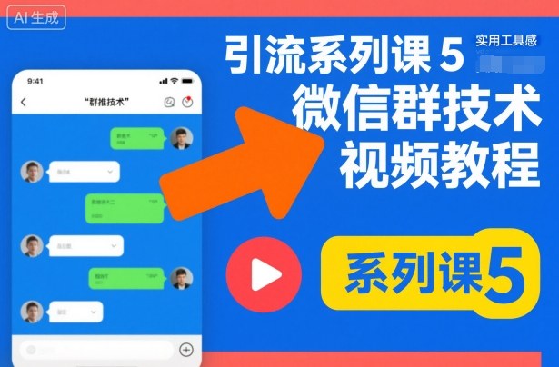 引流系列课5,微信群推技术视频教程-知享知识库