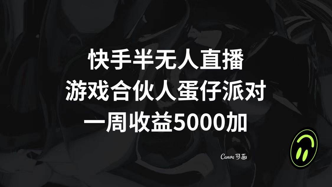 快手半无人直播，游戏合伙人蛋仔派对，一周收益5000+-知享知识库