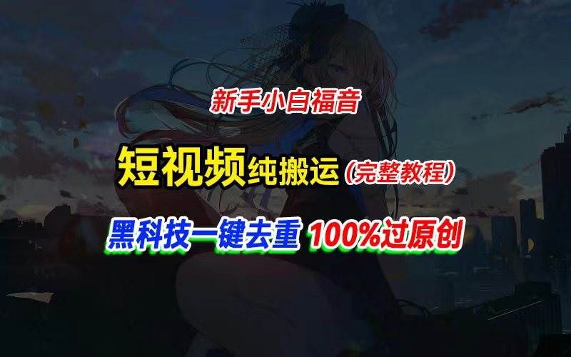 中视频计划纯搬运,黑科技一键去重过原创,新手小白福音,轻松日入大几百-知享知识库