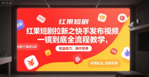 红果短剧拉新之快手发布视频一镜到底全流程教学,拉新1个最高12块,收益给力,操作简单-知享知识库
