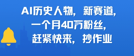 AI历史人物新赛道，一个月40W粉丝，赶紧快来抄作业-知享知识库