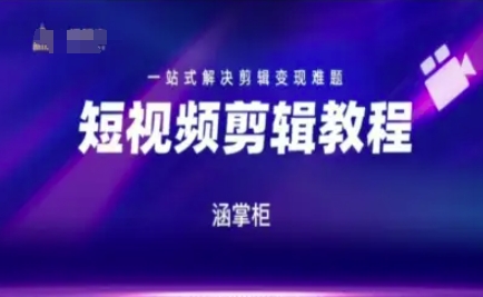 短视频极速变现训练营，一站式解决剪辑变现难题-知享知识库