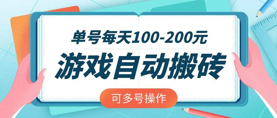 (14582期)游戏全自动搬砖,单号每天100-200元,可多号操作-知享知识库