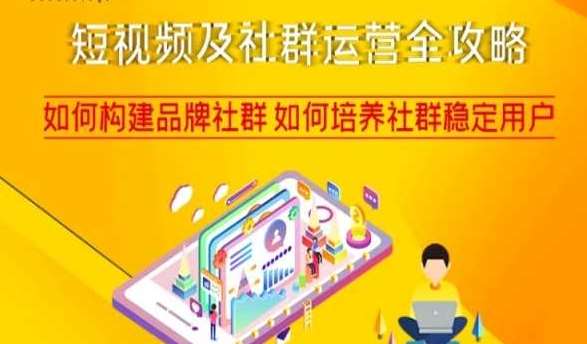 短视频及社群运营全攻略，如何构建品牌社群如何培养社群稳定用户-知享知识库