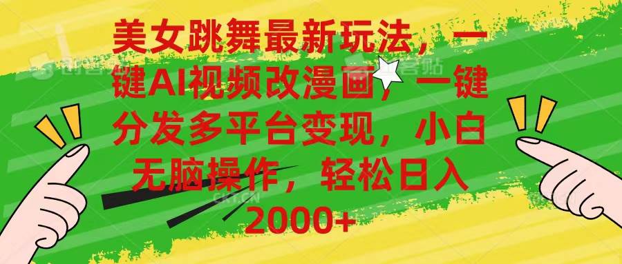 （10844期）美女跳舞最新玩法，AI一键改漫画，一键分发多平台变现，小白无脑操作，…-知享知识库