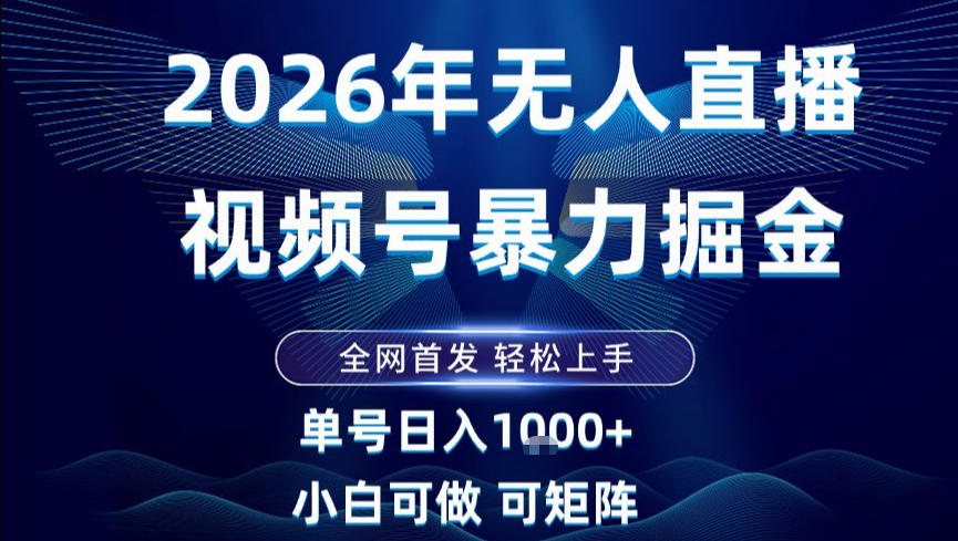 2026最新视频号无人直播掘金，全网首发，小白可以玩，长期稳定日入1k+【揭秘】-知享知识库