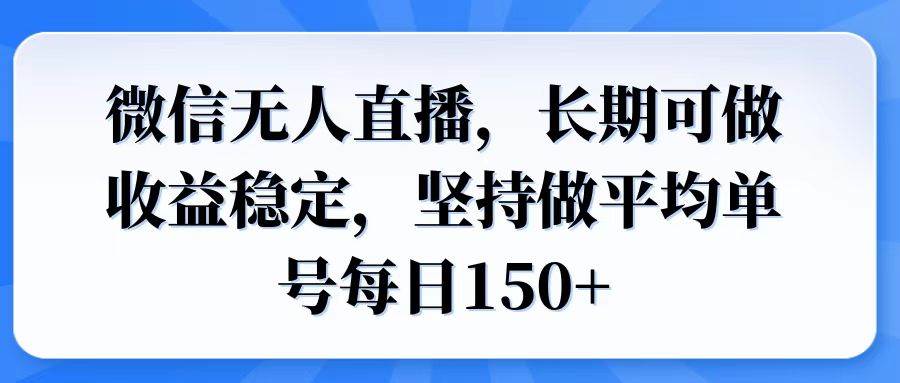 （14086期）微信无人直播，长期可做收益稳定，坚持做平均单号每日150+-知享知识库
