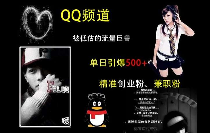 QQ频道：被低估的流量巨兽，单日引爆500+精准创业粉、兼职粉的引流秘籍-知享知识库