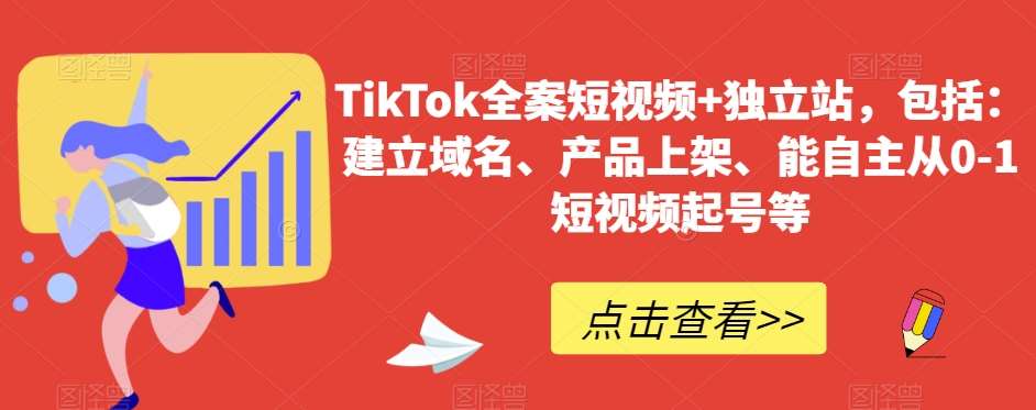 TikTok全案短视频+独立站，包括：建立域名、产品上架、能自主从0-1短视频起号等-知享知识库