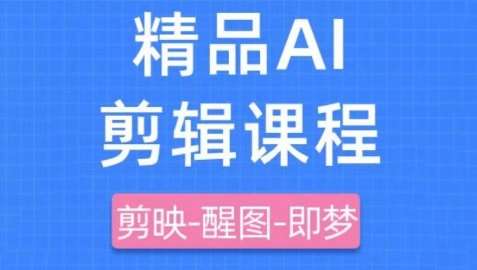 剪映+即梦AI短视频实战课，快速成为内容创作高手-知享知识库