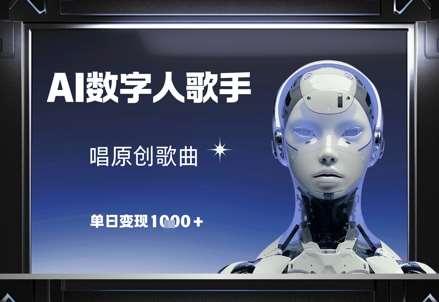 AI数字人歌手，唱原创歌曲，单日变现1k-知享知识库