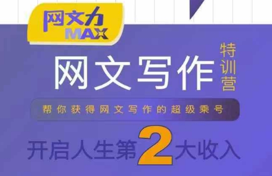 网文力Max 网文写作课，10节干货理论结合案例，开启第二收入-知享知识库