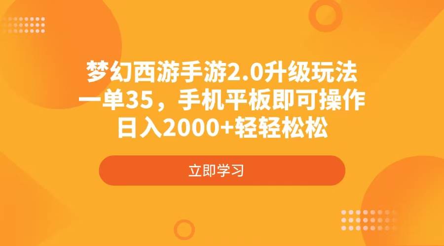 （4137期）梦幻西游手游2.0升级玩法，一单35，手机平板即可操作，日入2000+轻轻松松-知享知识库