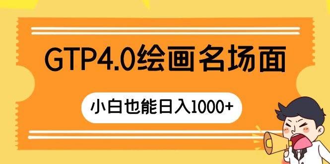 （8340期）GTP4.0绘画名场面 只需简单操作 小白也能日入1000+-知享知识库