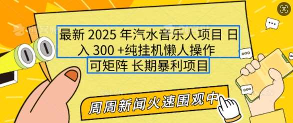 2025年最新汽水音乐人项目,单号日入3张,可多号操作,可矩阵,长期稳定小白轻松上手【揭秘】-知享知识库