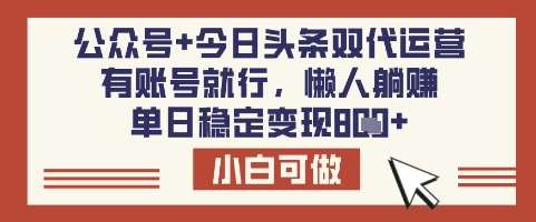 公众号+今日头条双代运营，有账号就行，单日稳定变现8张【揭秘】-知享知识库