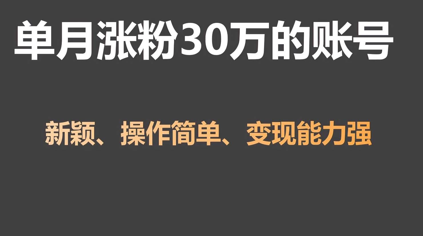 单月涨粉30万，带货收入20W，5分钟就能制作一个视频！-知享知识库