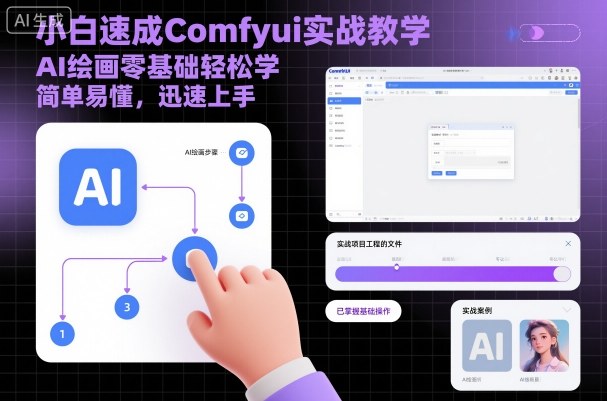 小白速成Comfyui实战教学，AI绘画零基础轻松学，简单易懂，迅速上手-知享知识库