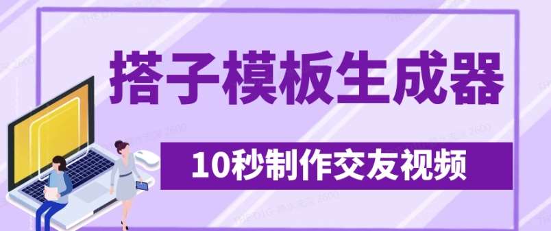最新搭子交友模板生成器，10秒制作视频日引500+交友粉-知享知识库