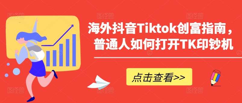 海外抖音Tiktok创富指南，普通人如何打开TK印钞机-知享知识库