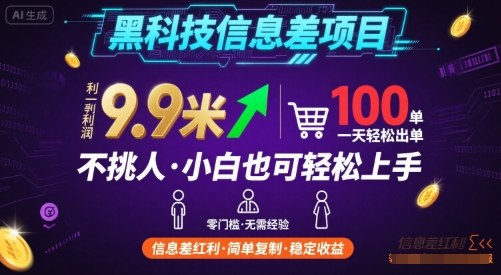 黑科技信息差项目,一单利润9.9米,一天简简单单出100单,不挑人,小白也可轻松上手【揭秘】-知享知识库