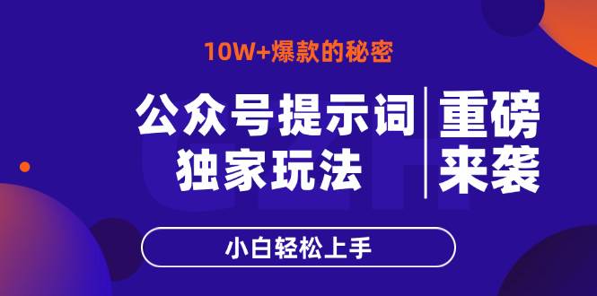 (14364期)公众号提示词玩法,10W+爆文最简单快速的方法,小白轻松上手-知享知识库