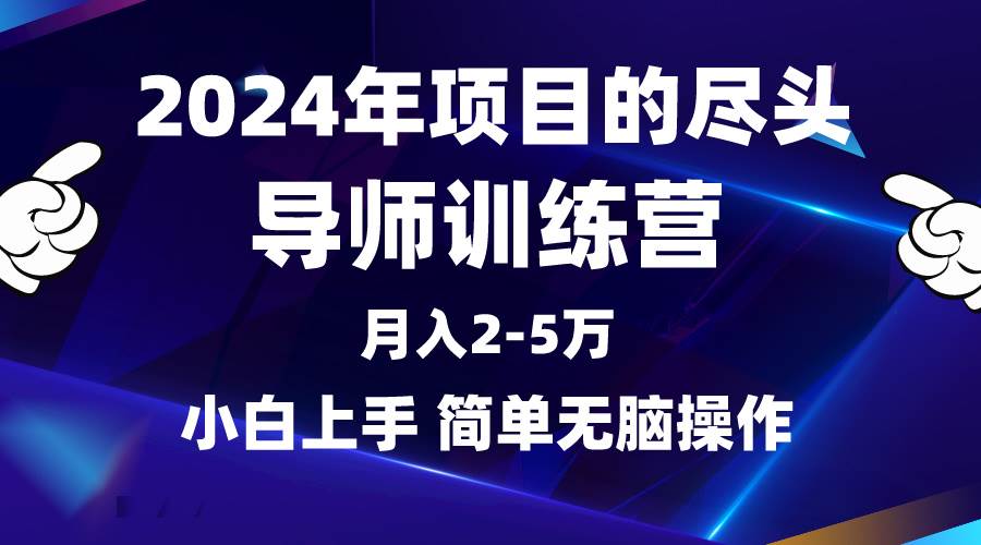 2024年做项目的尽头是导师训练营，互联网最牛逼的项目没有之一，月入3-5…-知享知识库
